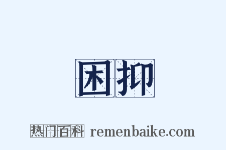 困抑是什么意思的图片